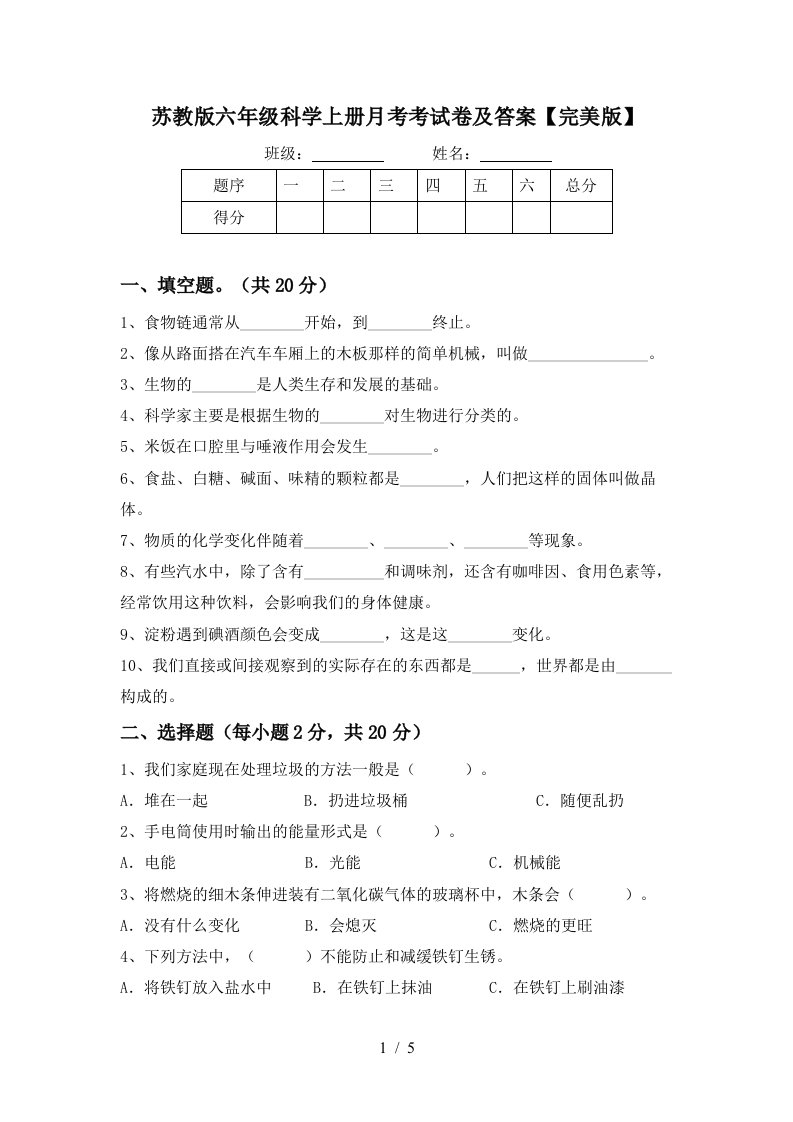 苏教版六年级科学上册月考考试卷及答案完美版