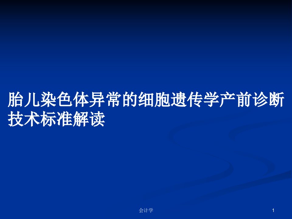 胎儿染色体异常的细胞遗传学产前诊断技术标准解读PPT学习教案