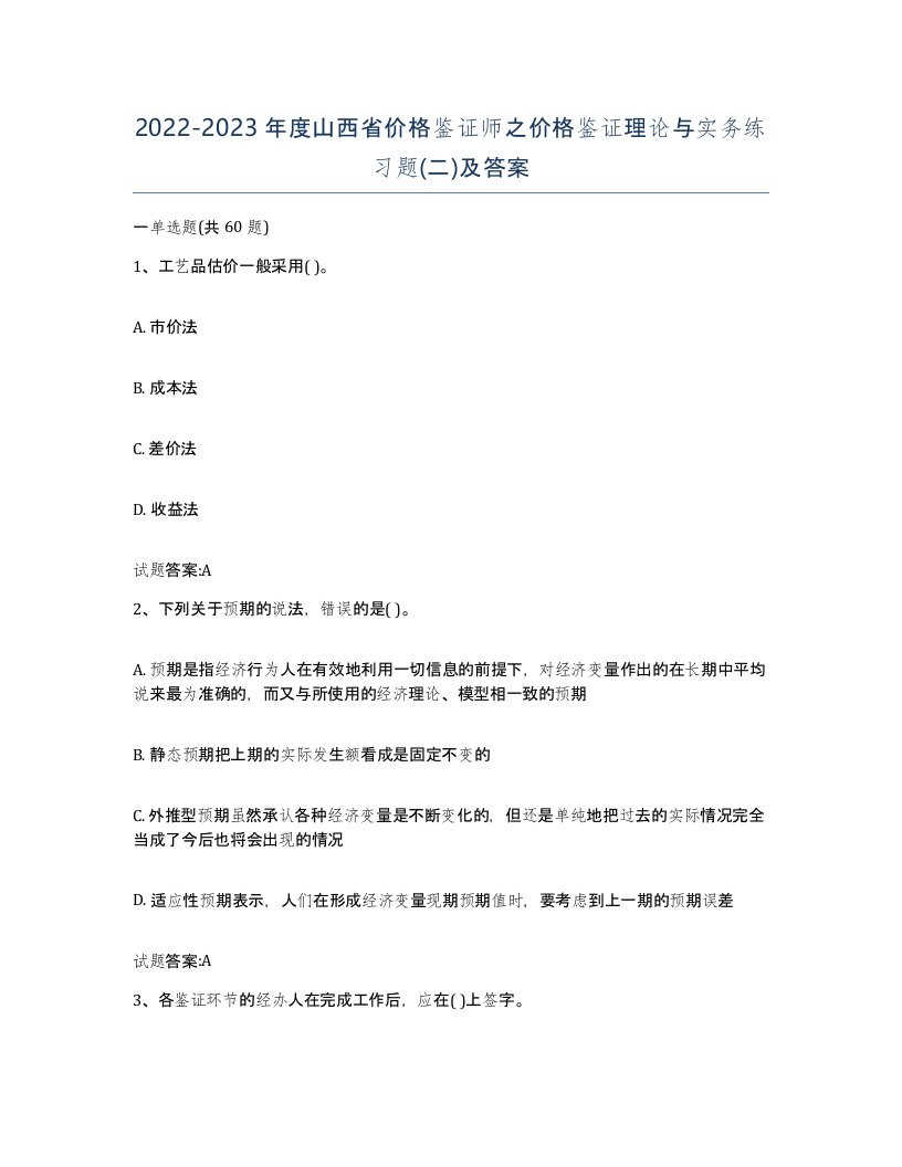 2022-2023年度山西省价格鉴证师之价格鉴证理论与实务练习题二及答案