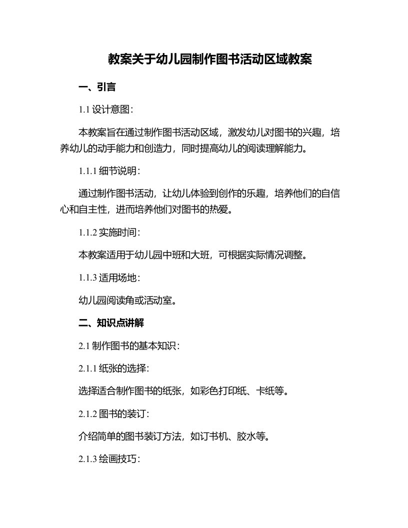 关于幼儿园制作图书活动区域教案