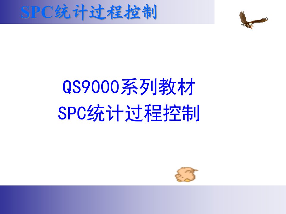 SPC-统计制程品管培训