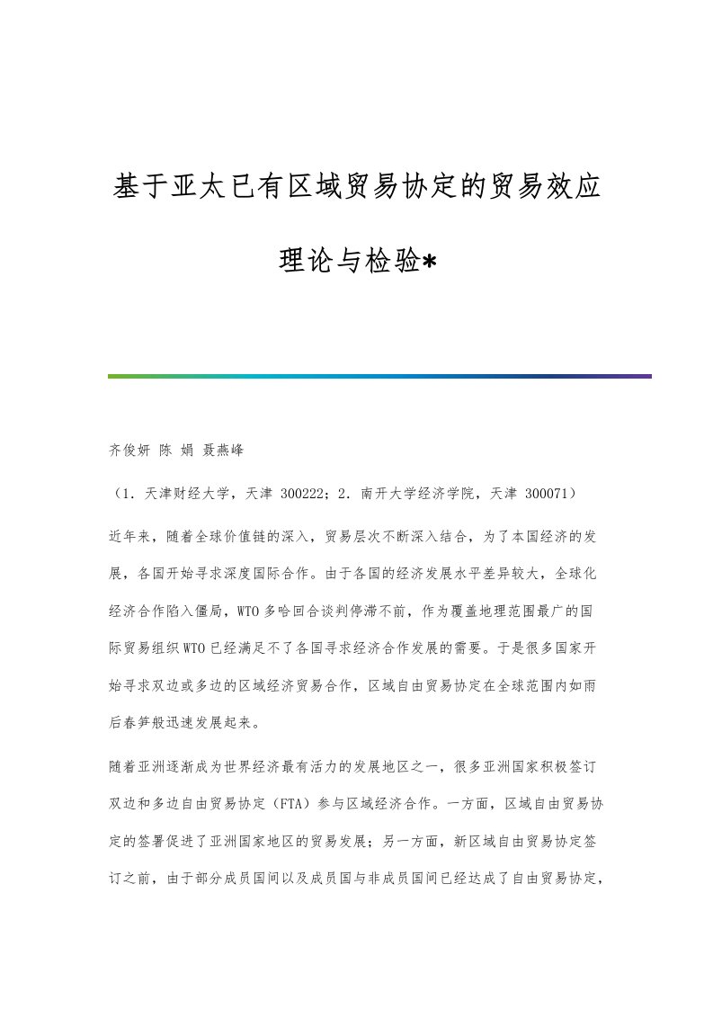 基于亚太已有区域贸易协定的贸易效应理论与检验