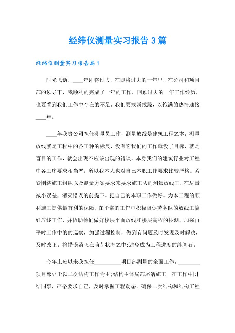 经纬仪测量实习报告3篇