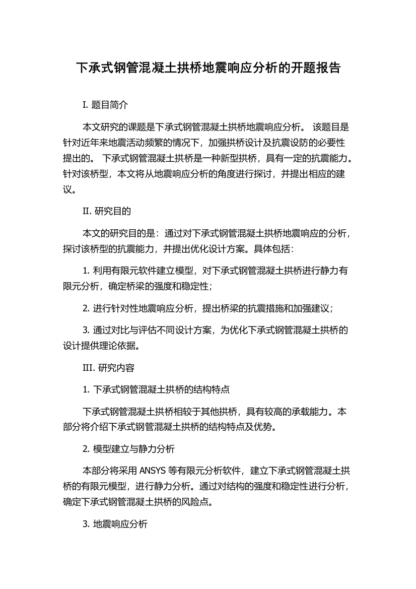 下承式钢管混凝土拱桥地震响应分析的开题报告