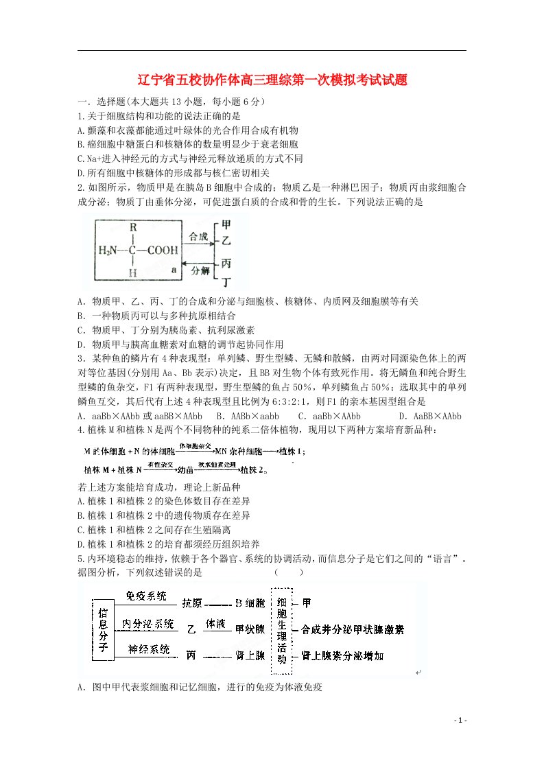 辽宁省五校协作体高三理综第一次模拟考试试题