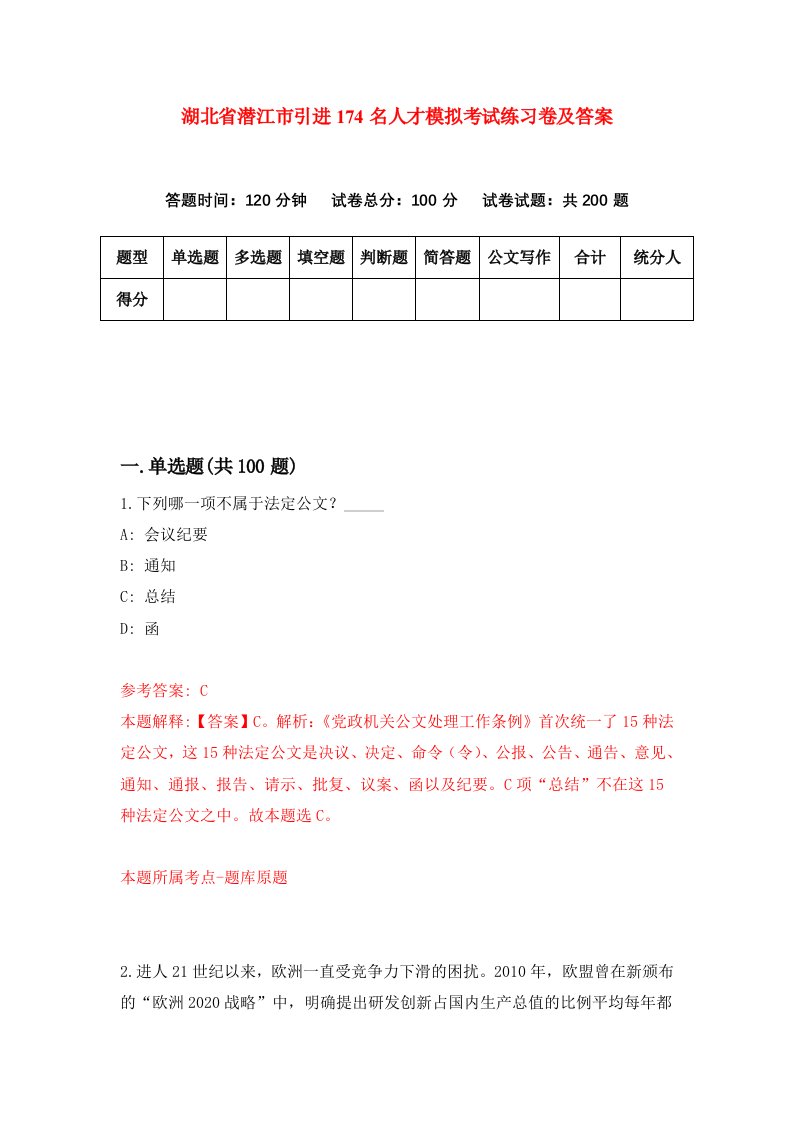 湖北省潜江市引进174名人才模拟考试练习卷及答案第1版