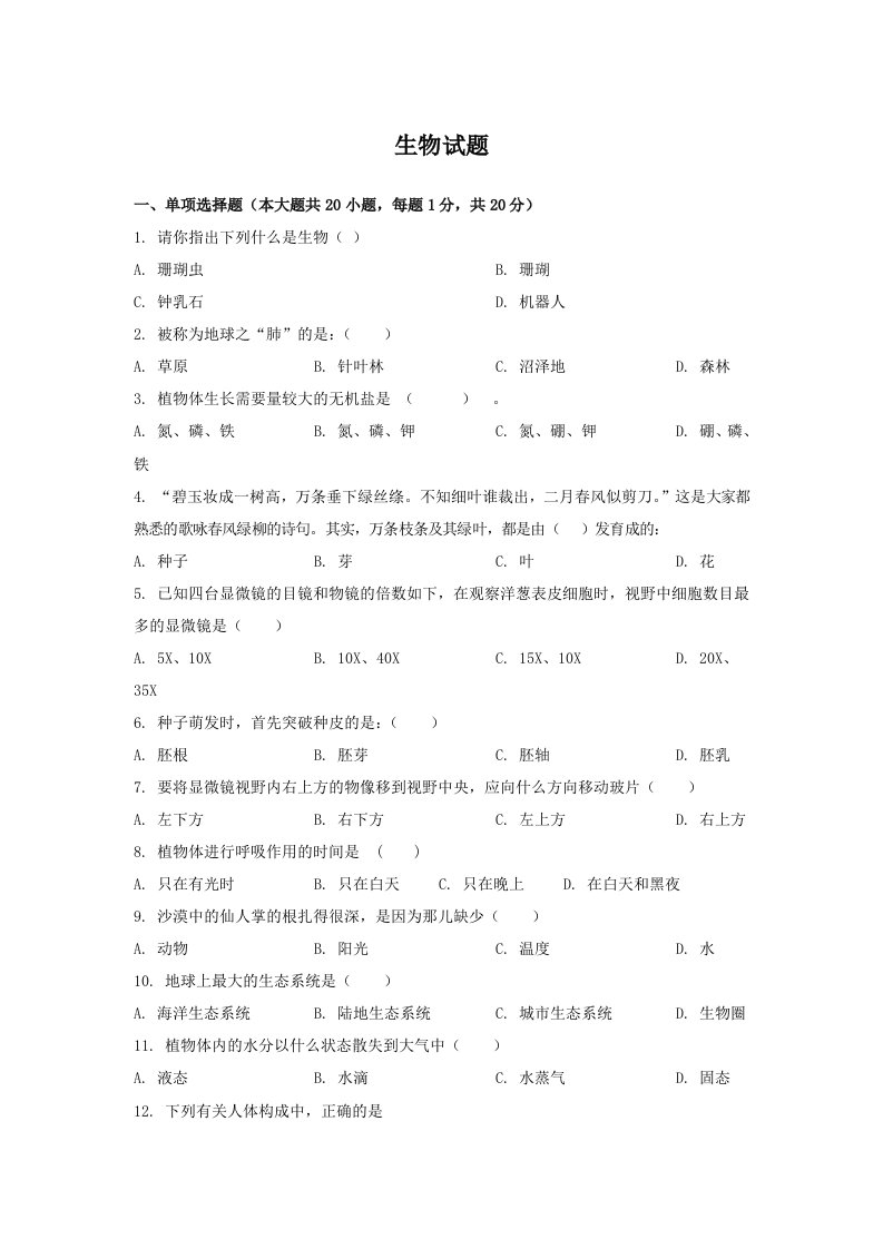 2022年湖南省岳阳市湘阴县知源学校七年级上学期期末生物试卷（含答案）