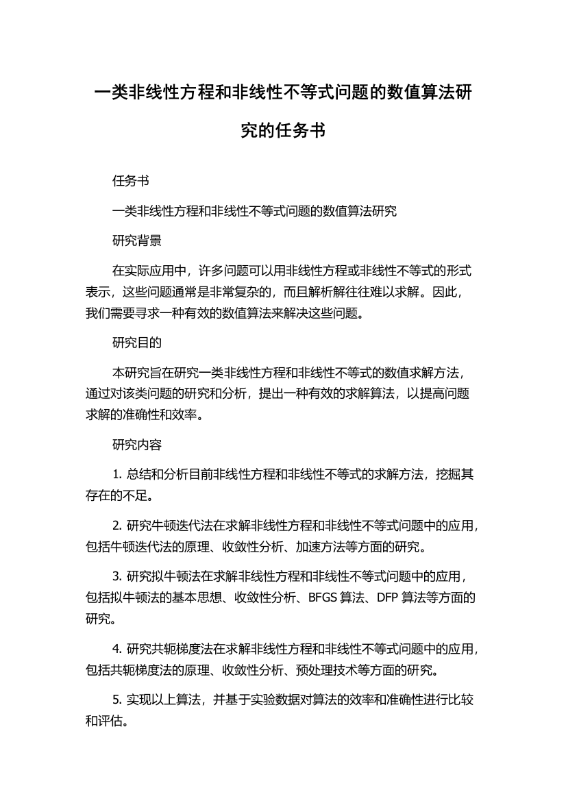 一类非线性方程和非线性不等式问题的数值算法研究的任务书