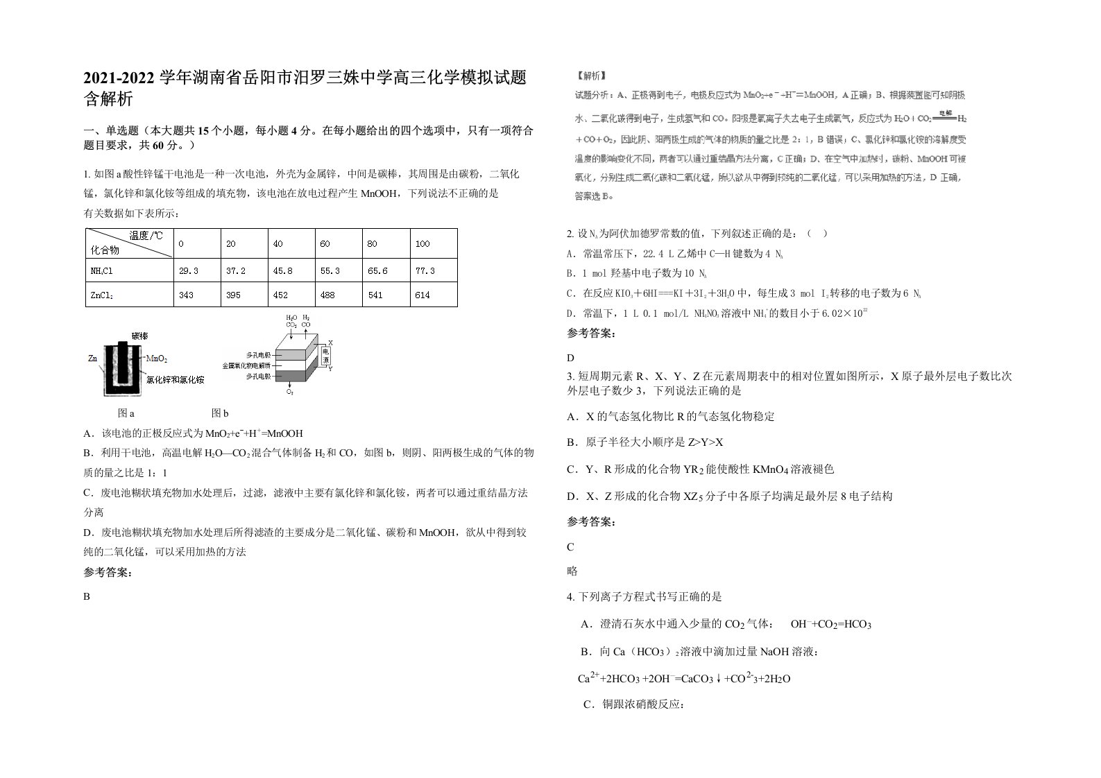 2021-2022学年湖南省岳阳市汨罗三姝中学高三化学模拟试题含解析