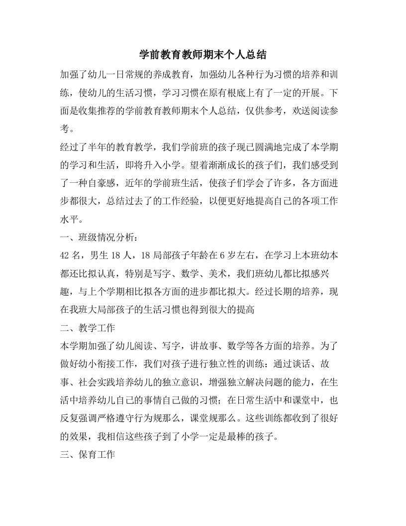 学前教育教师期末个人总结