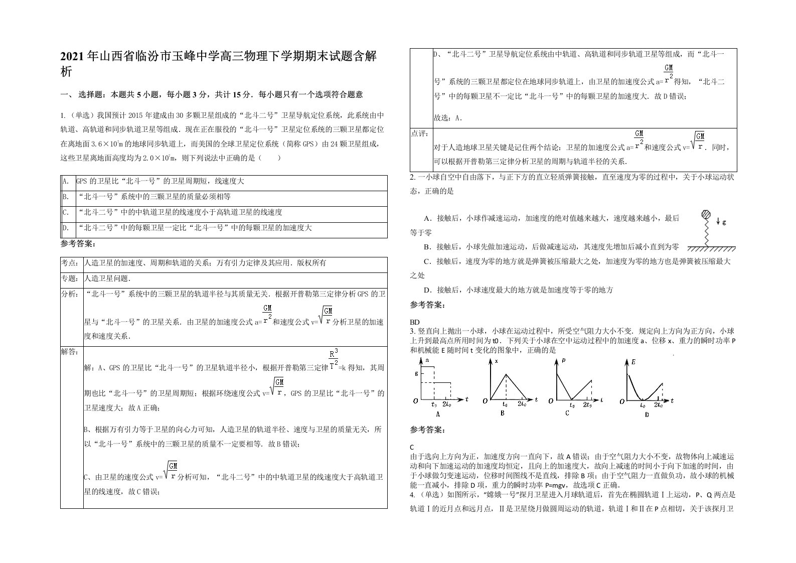 2021年山西省临汾市玉峰中学高三物理下学期期末试题含解析