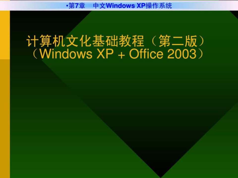 专转本计算机第7章-中文Windows-XP操作系统