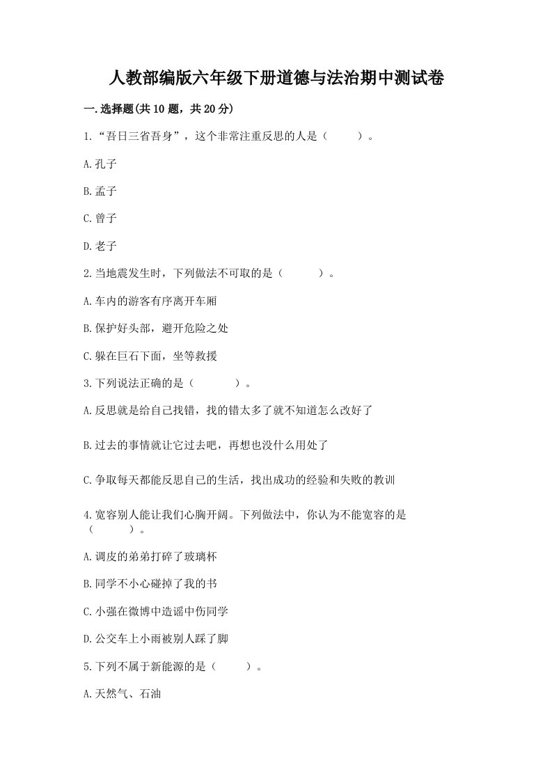 人教部编版六年级下册道德与法治期中测试卷及答案（各地真题）