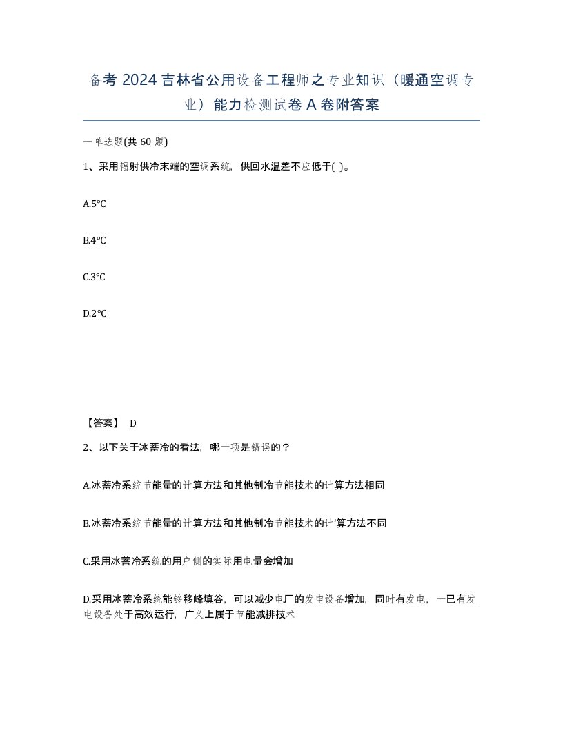 备考2024吉林省公用设备工程师之专业知识暖通空调专业能力检测试卷A卷附答案