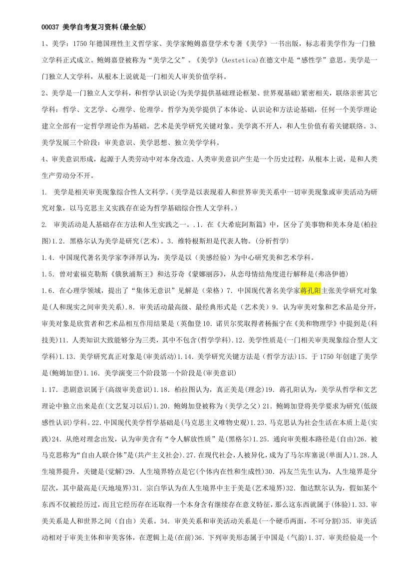 2021年江苏自考美学自考复习资料完整版