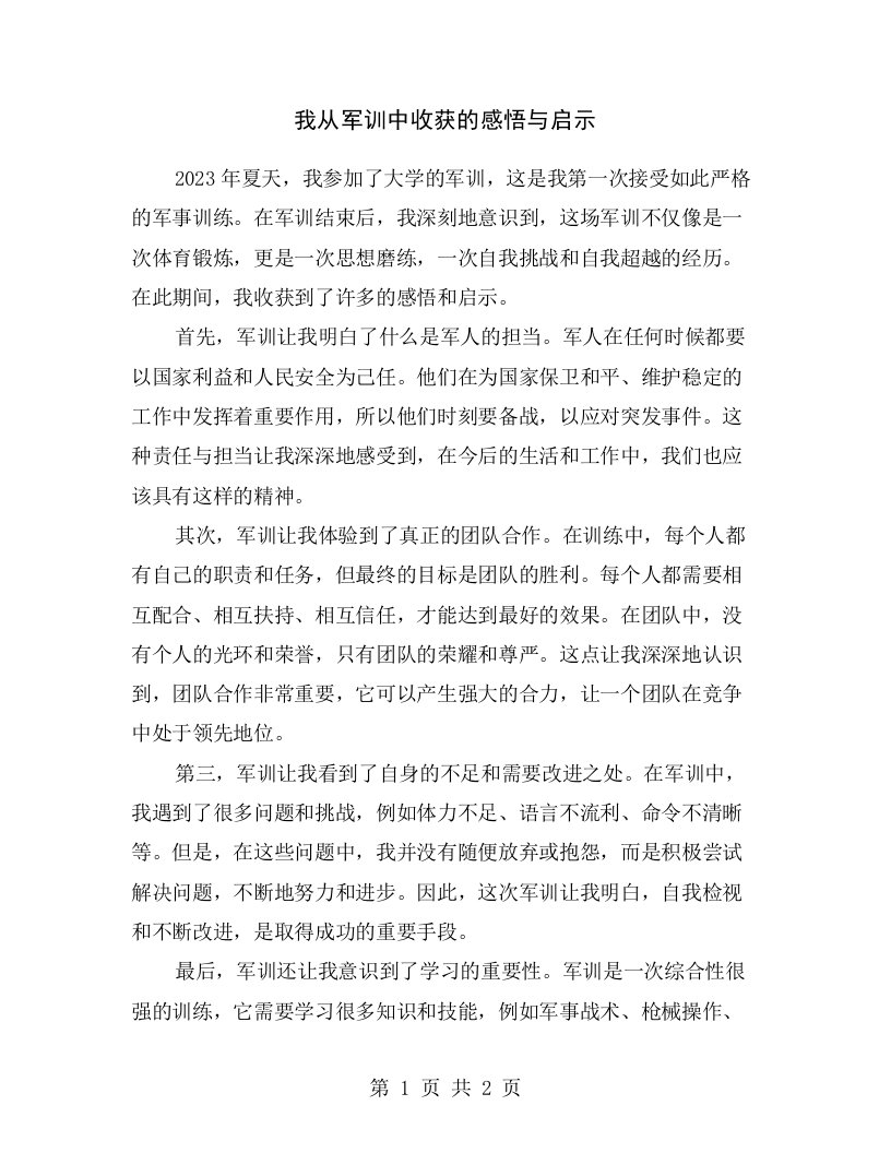 我从军训中收获的感悟与启示