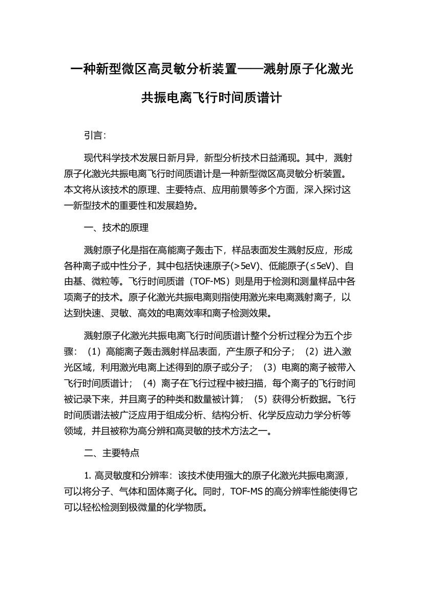 一种新型微区高灵敏分析装置——溅射原子化激光共振电离飞行时间质谱计