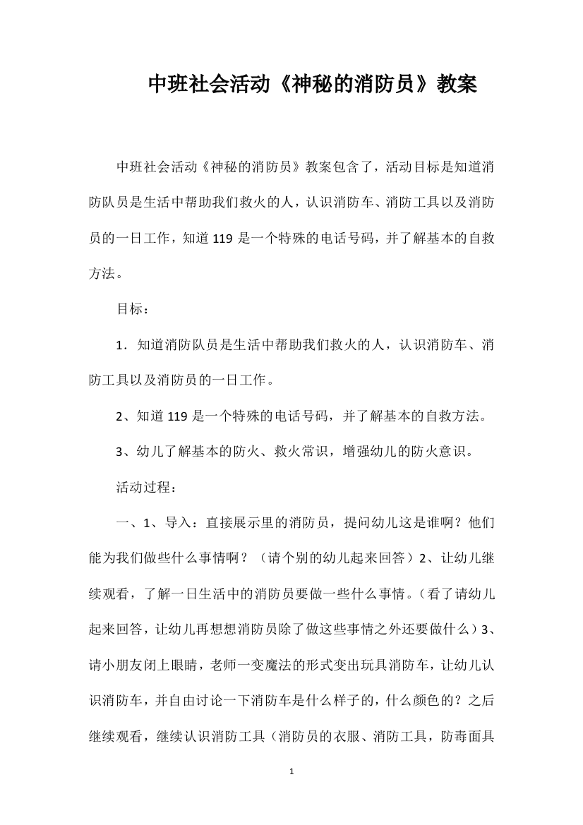 中班社会活动《神秘的消防员》教案