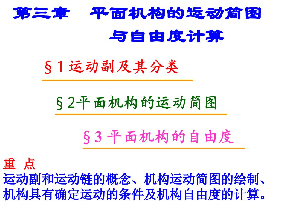 精密机械设计第3章平面连杆机构的结构分析