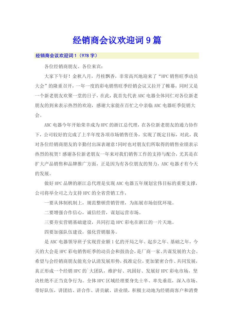 经销商会议欢迎词9篇