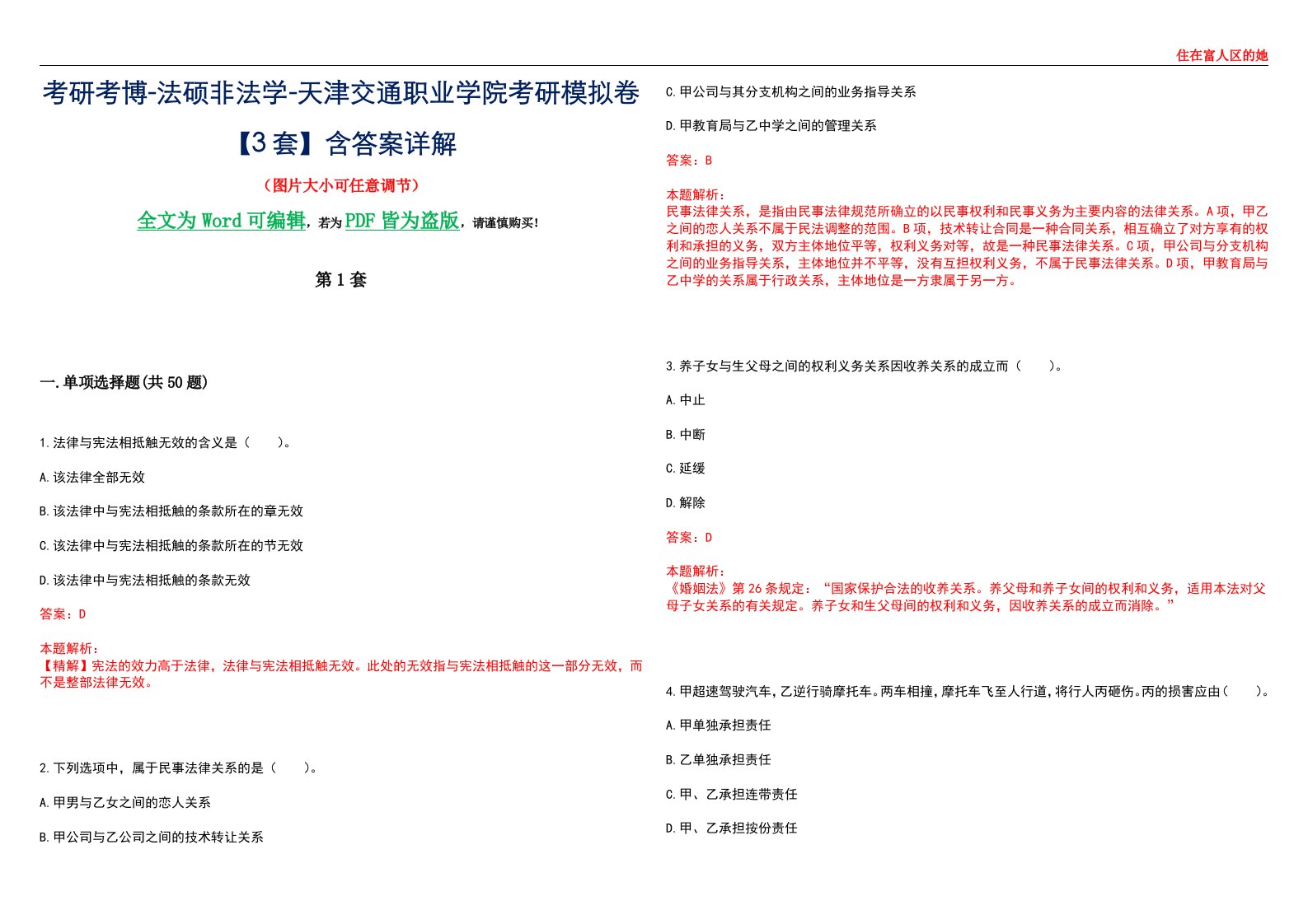 考研考博-法硕非法学-天津交通职业学院考研模拟卷VI【3套】含答案详解