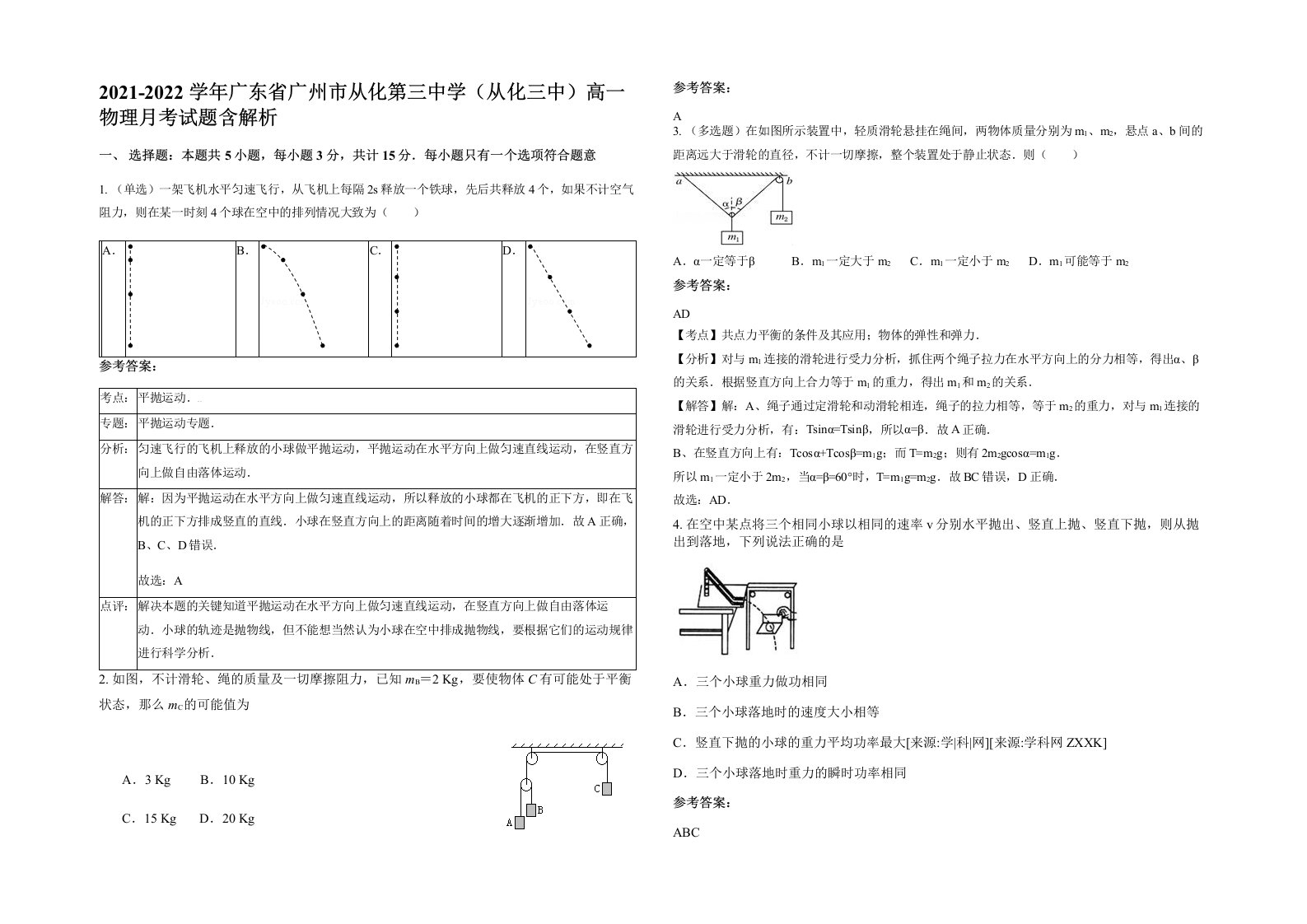 2021-2022学年广东省广州市从化第三中学从化三中高一物理月考试题含解析