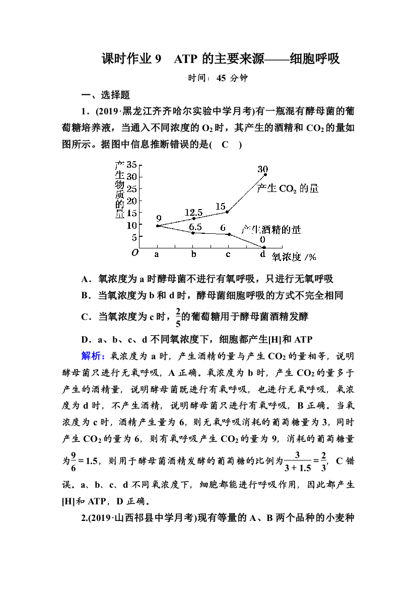 2021高考生物调研大一轮精练：第三单元　细胞的能量供应和利用课时作业9