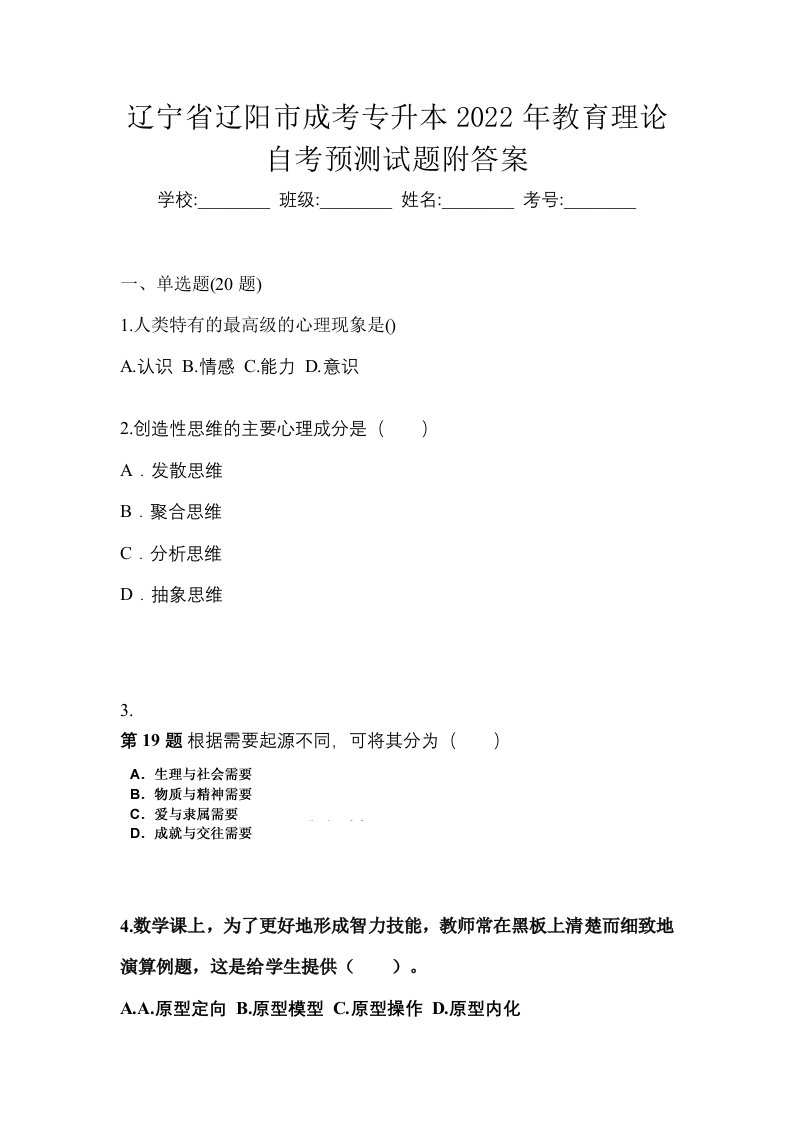 辽宁省辽阳市成考专升本2022年教育理论自考预测试题附答案