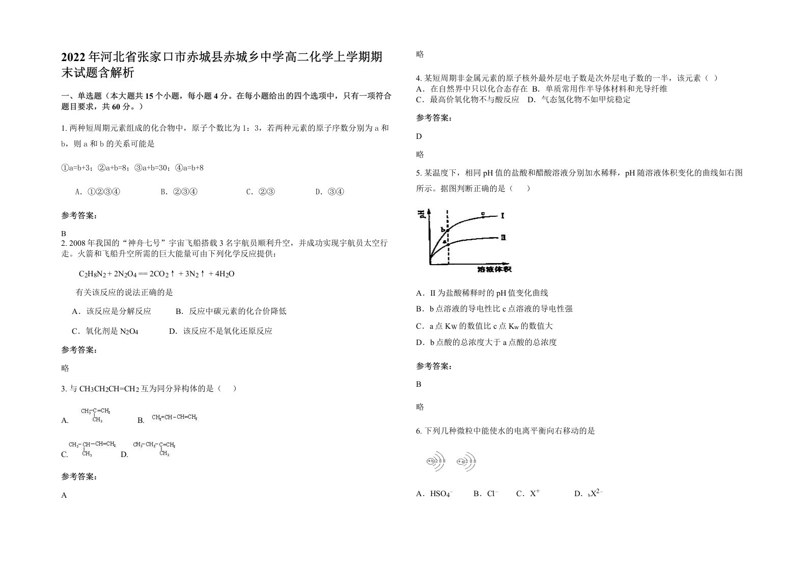 2022年河北省张家口市赤城县赤城乡中学高二化学上学期期末试题含解析