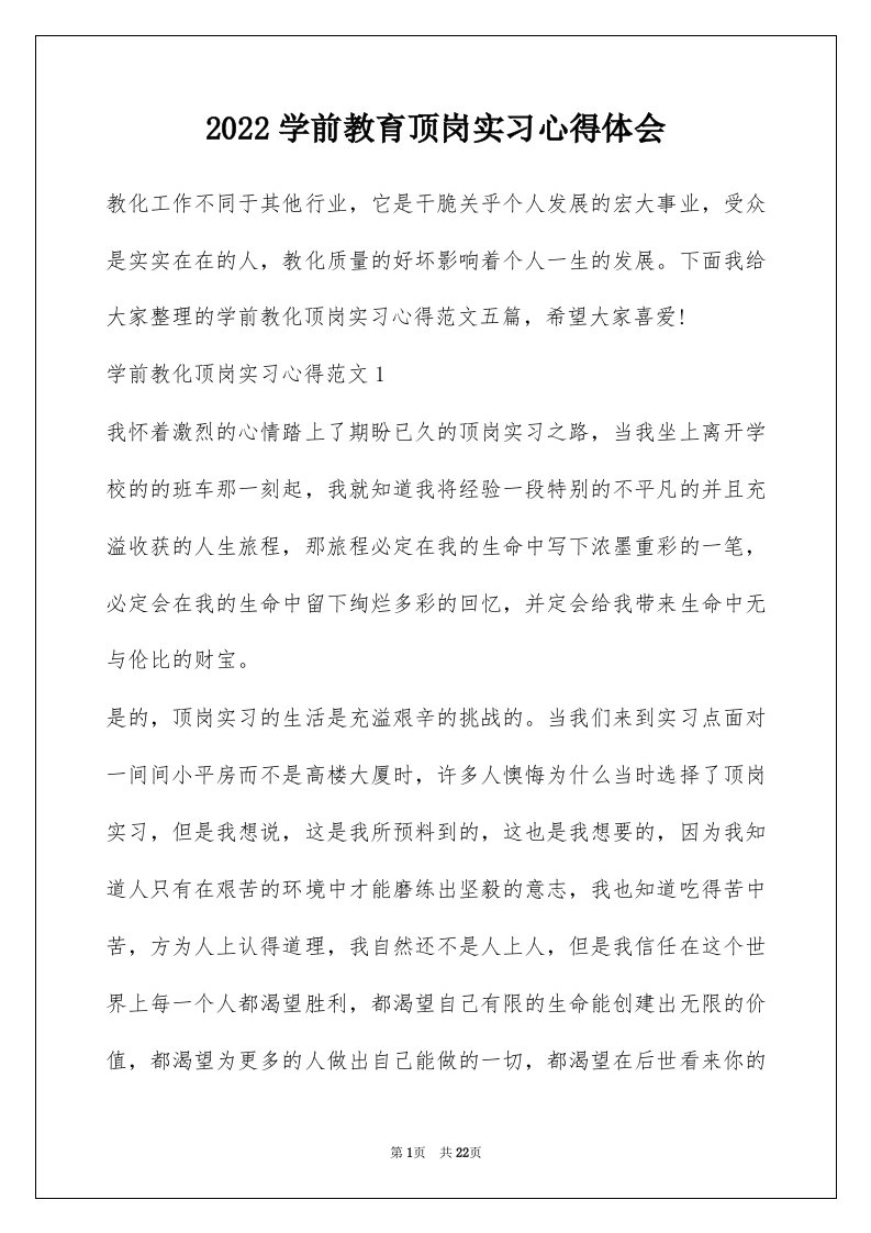 2022学前教育顶岗实习心得体会