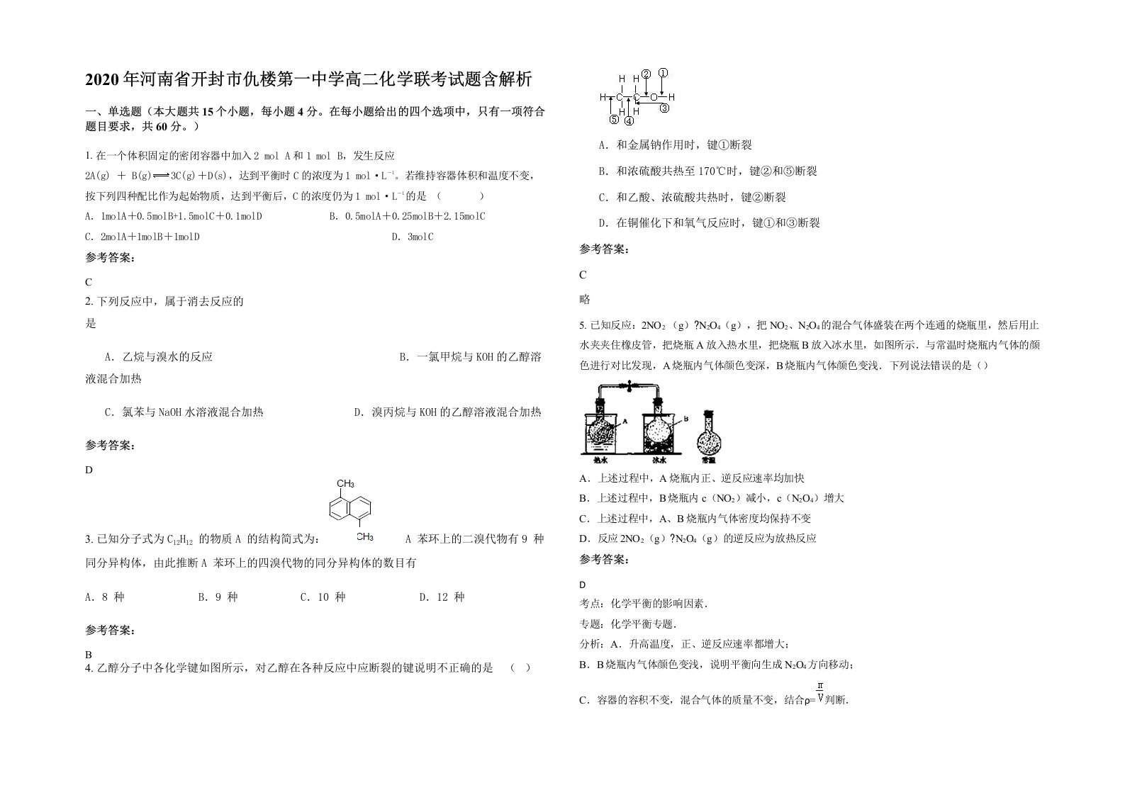 2020年河南省开封市仇楼第一中学高二化学联考试题含解析