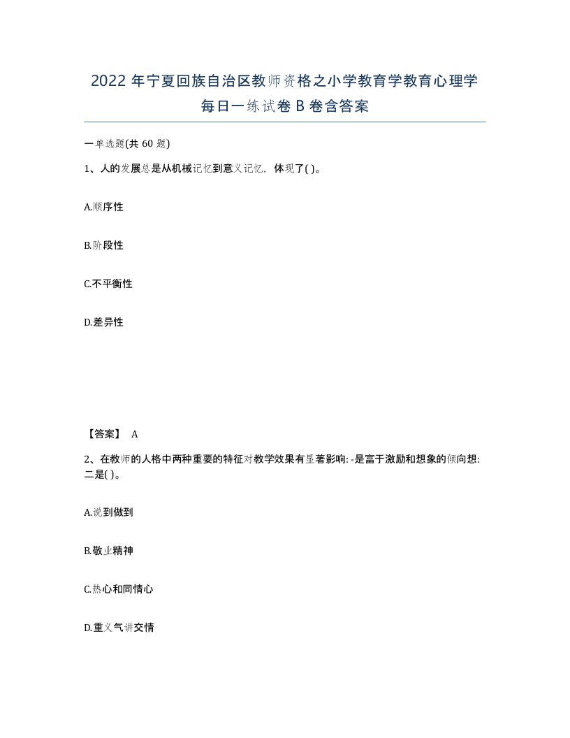 2022年宁夏回族自治区教师资格之小学教育学教育心理学每日一练试卷B卷含答案