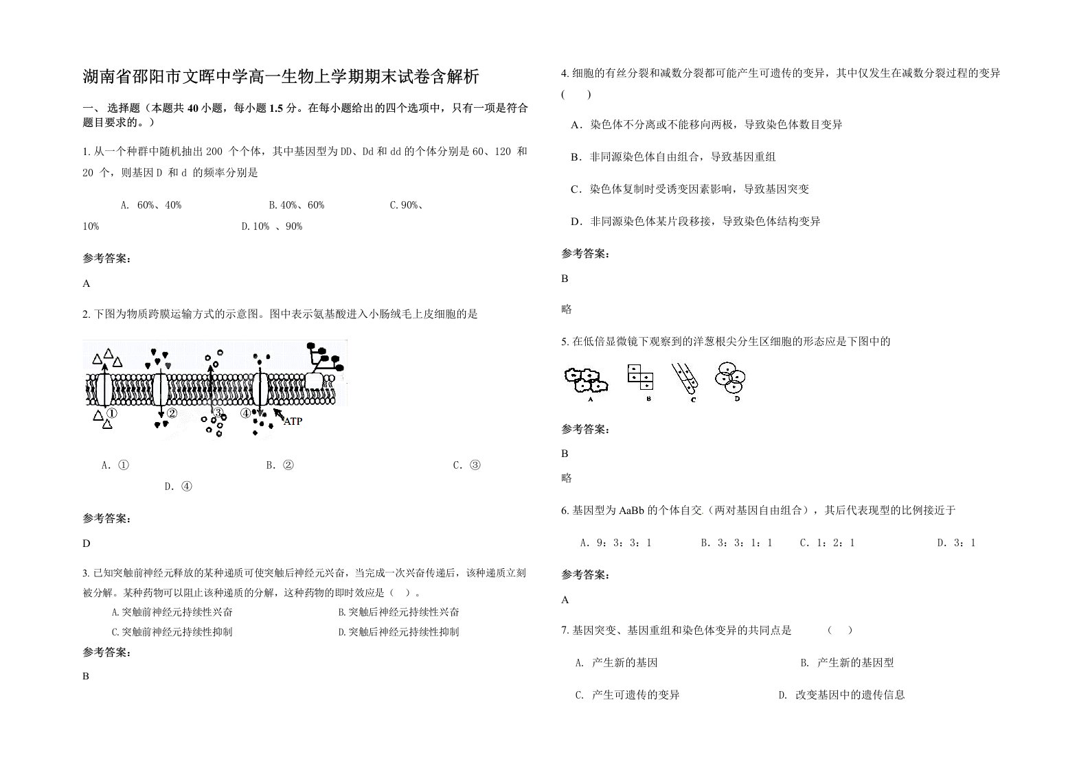 湖南省邵阳市文晖中学高一生物上学期期末试卷含解析