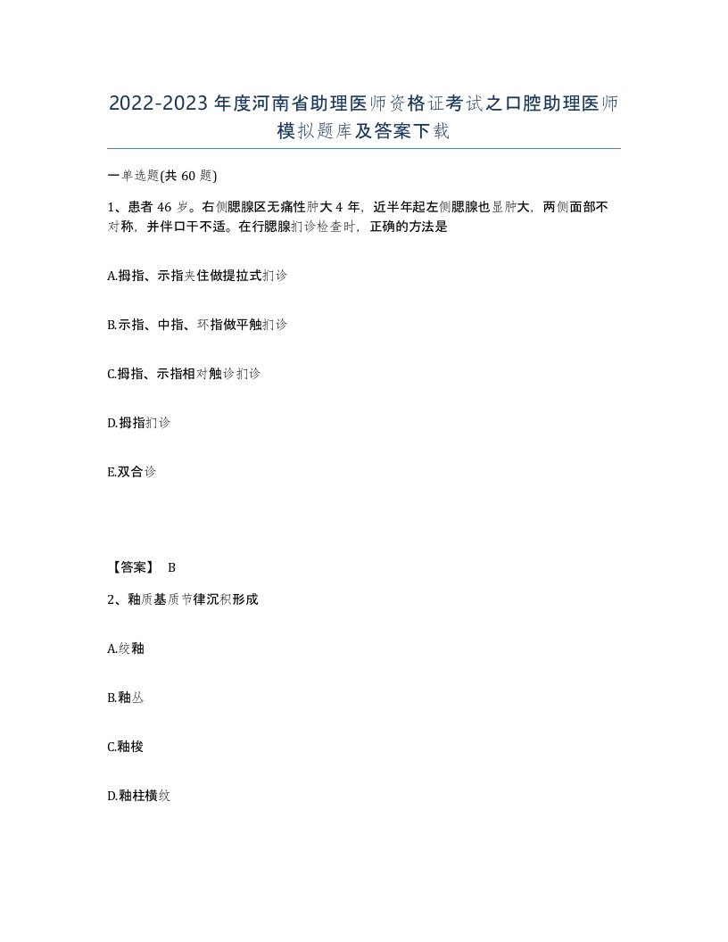 2022-2023年度河南省助理医师资格证考试之口腔助理医师模拟题库及答案