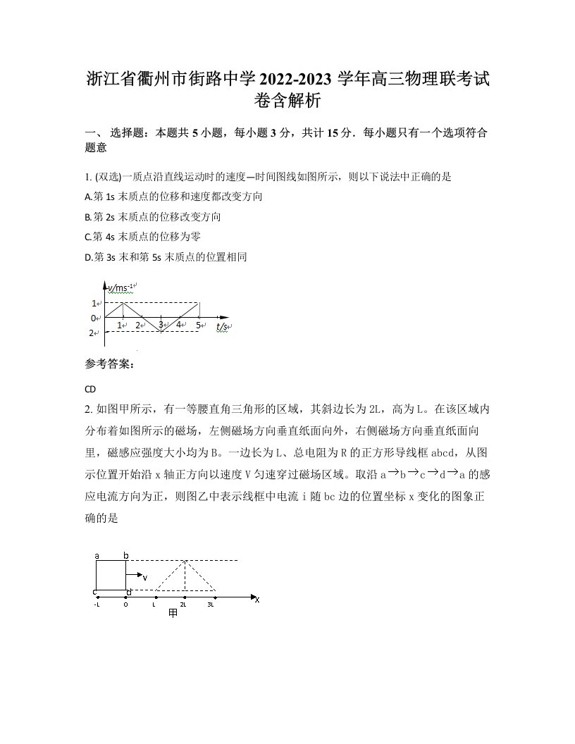 浙江省衢州市街路中学2022-2023学年高三物理联考试卷含解析