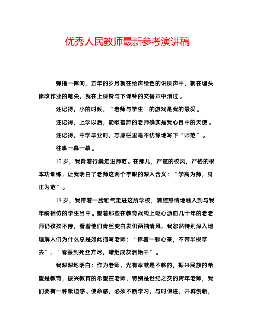 精编优秀人民教师参考演讲稿