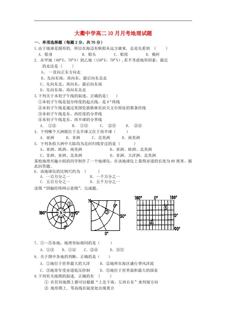 浙江省岱山县大衢中学高二地理10月月考试题