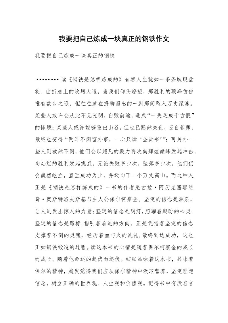 我要把自己炼成一块真正的钢铁作文