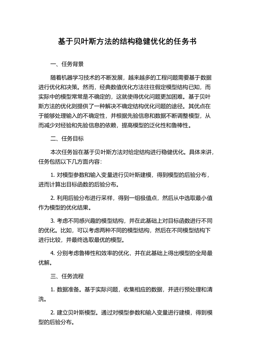 基于贝叶斯方法的结构稳健优化的任务书