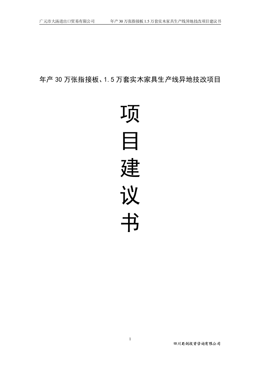 年产30万张指接板、5万套实木家具生产线异地技改项目谋划建议书