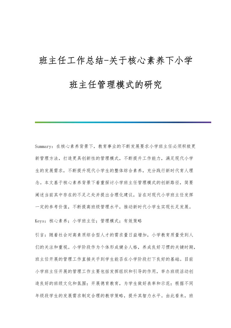 班主任工作总结-关于核心素养下小学班主任管理模式的研究