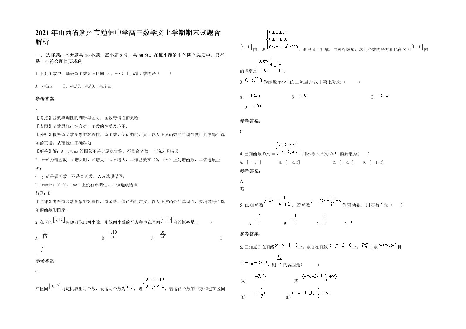 2021年山西省朔州市勉恒中学高三数学文上学期期末试题含解析