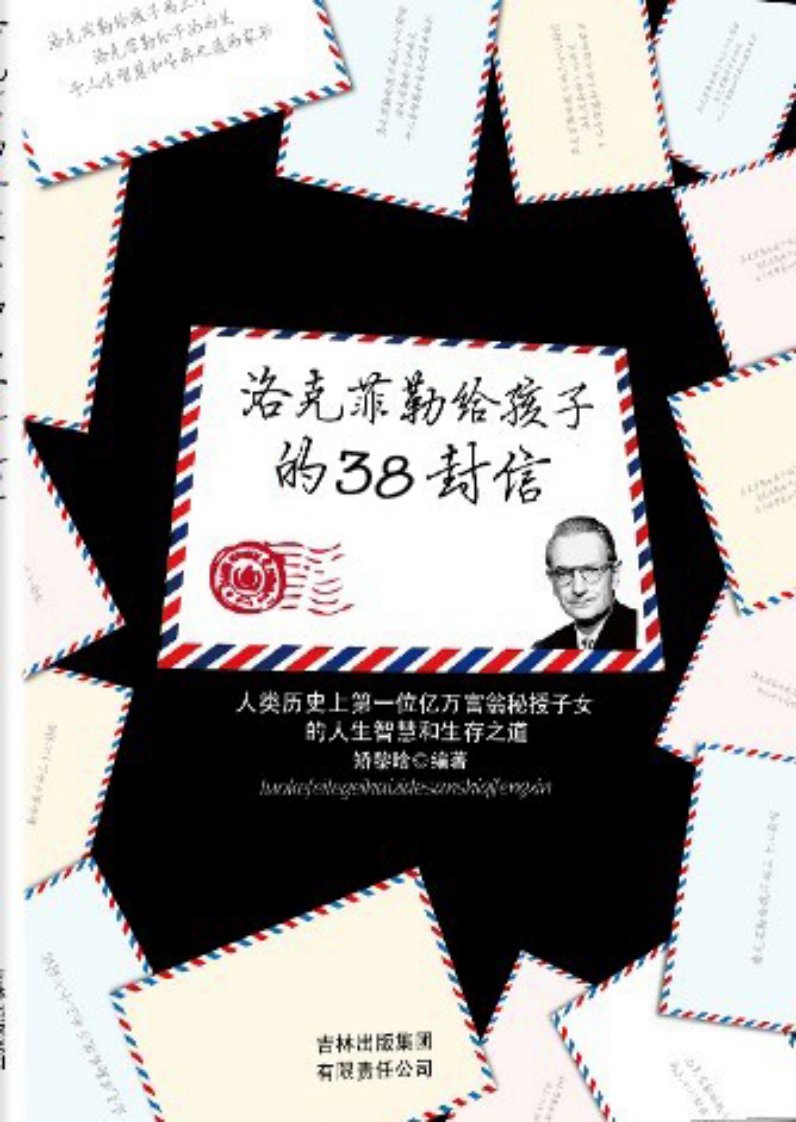 《洛克菲勒给孩子的38封信》试读文件.pdf