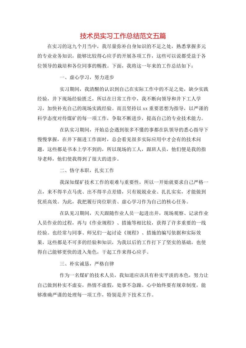 技术员实习工作总结范文五篇