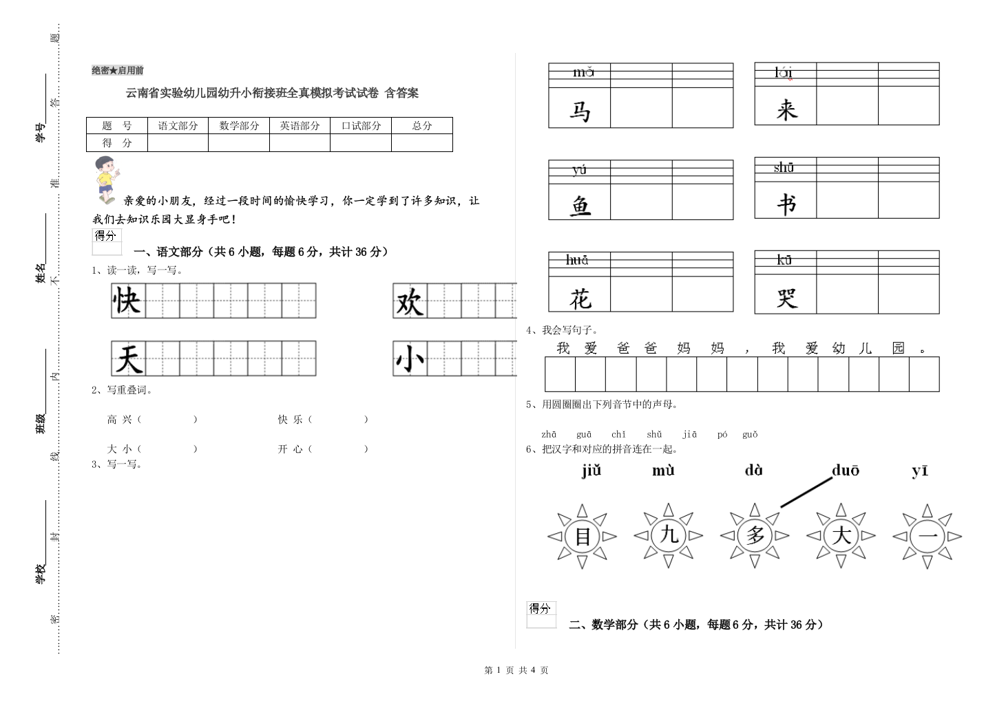 云南省实验幼儿园幼升小衔接班全真模拟考试试卷-含答案