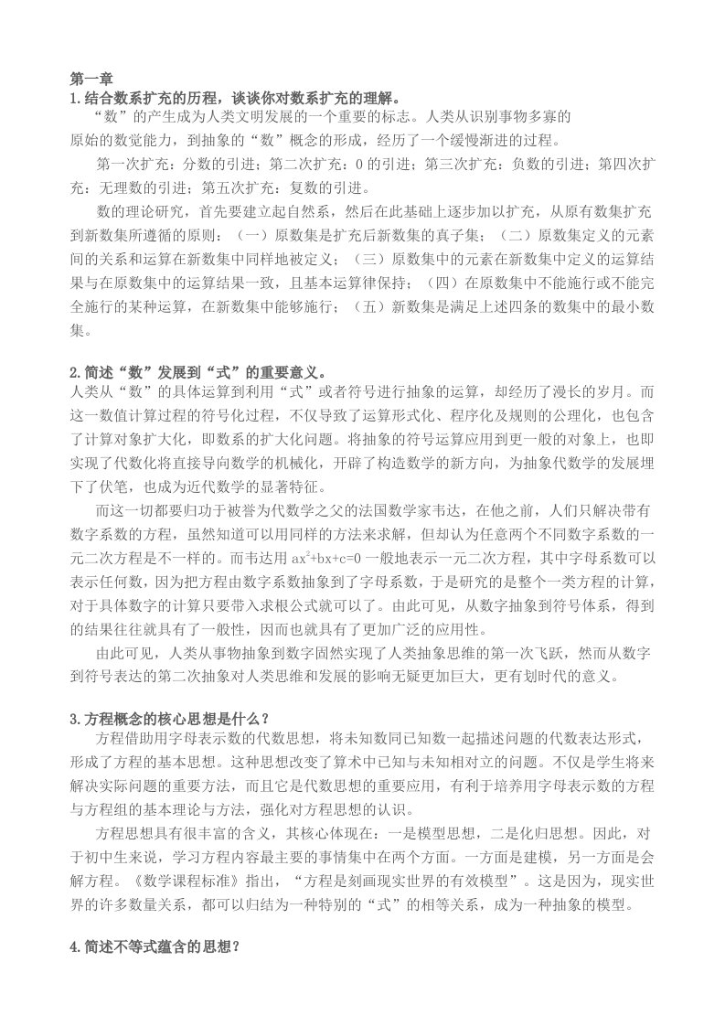 《初中数学学科基础》各章节习题