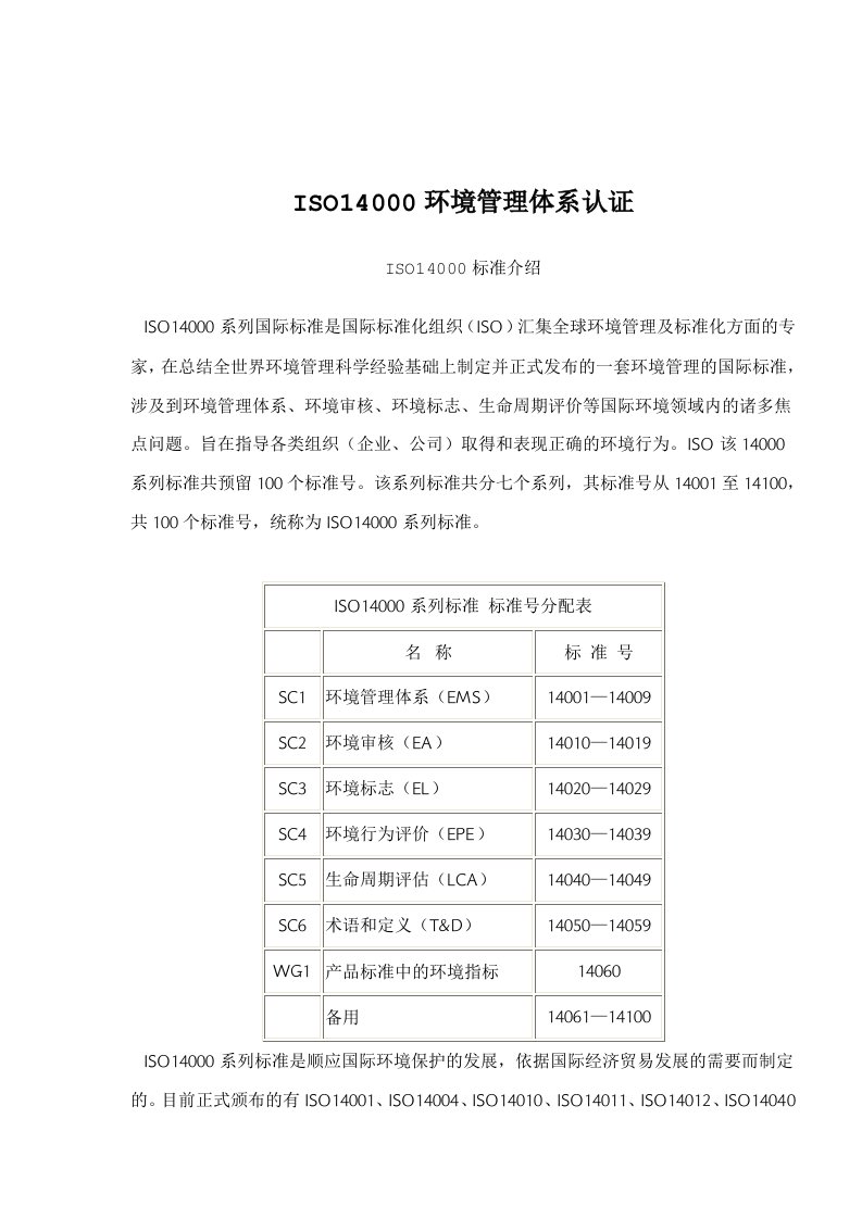 ISO14000环境管理体系认证(doc22)(1)