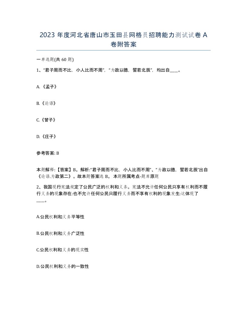 2023年度河北省唐山市玉田县网格员招聘能力测试试卷A卷附答案