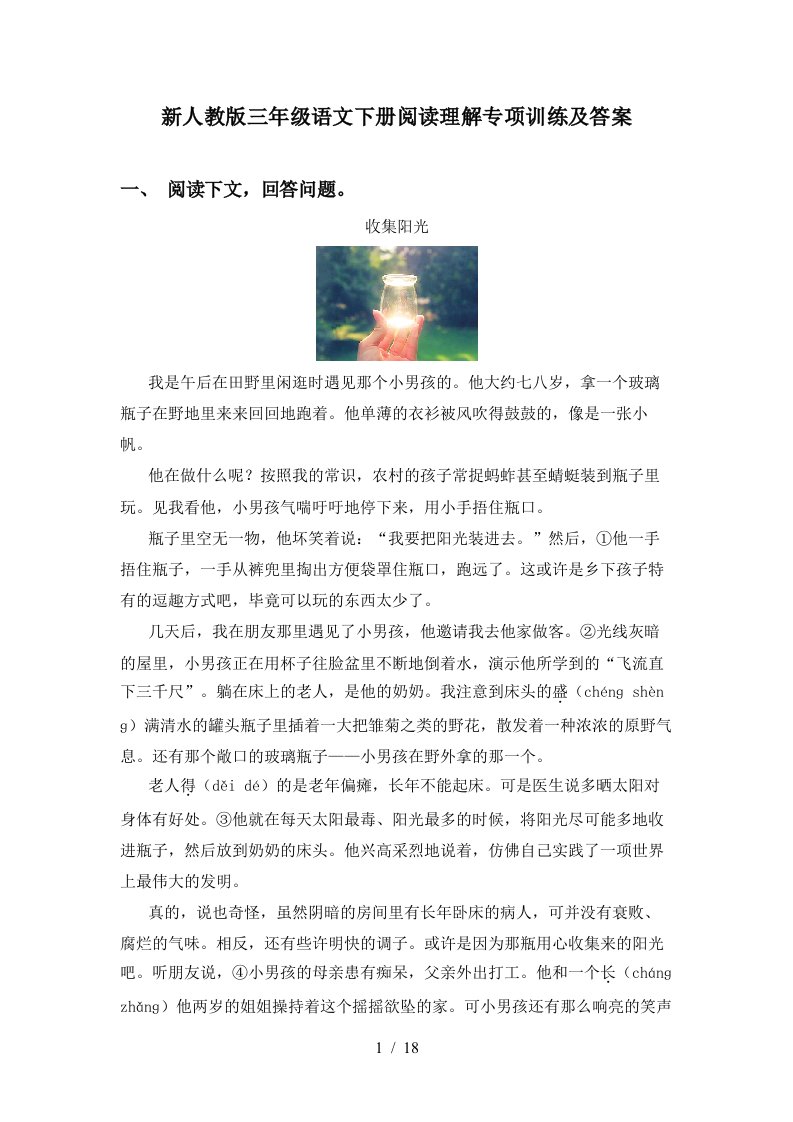 新人教版三年级语文下册阅读理解专项训练及答案