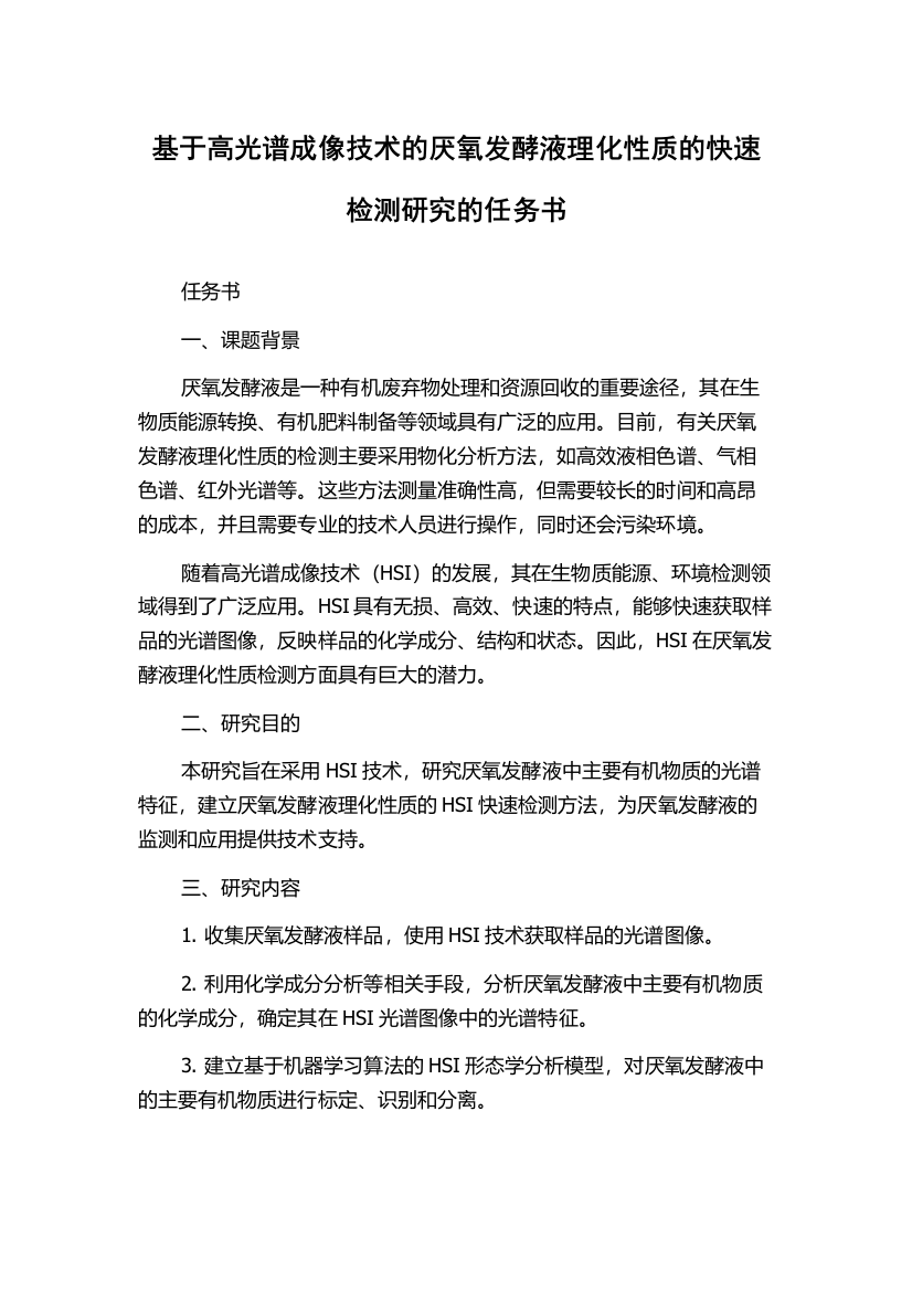 基于高光谱成像技术的厌氧发酵液理化性质的快速检测研究的任务书